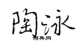 曾庆福陶泳行书个性签名怎么写