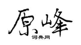 曾庆福原峰行书个性签名怎么写