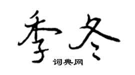曾庆福季冬行书个性签名怎么写