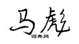 曾庆福马彪行书个性签名怎么写