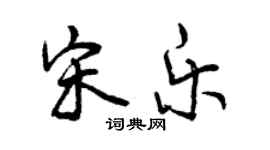 曾庆福宋乐行书个性签名怎么写