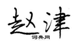 曾庆福赵津行书个性签名怎么写