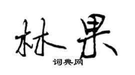 曾庆福林果行书个性签名怎么写