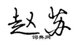 曾庆福赵苏行书个性签名怎么写