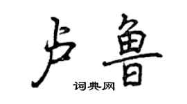 曾庆福卢鲁行书个性签名怎么写