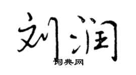 曾庆福刘润行书个性签名怎么写