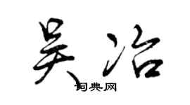 曾庆福吴冶行书个性签名怎么写