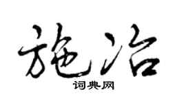 曾庆福施冶行书个性签名怎么写