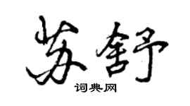 曾庆福苏舒行书个性签名怎么写