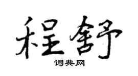 曾庆福程舒行书个性签名怎么写