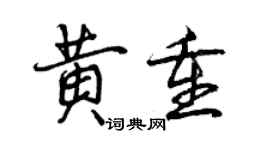 曾庆福黄重行书个性签名怎么写