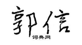 曾庆福郭信行书个性签名怎么写