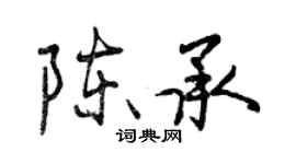 曾庆福陈承行书个性签名怎么写