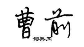 曾庆福曹前行书个性签名怎么写