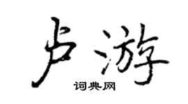 曾庆福卢游行书个性签名怎么写