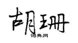 曾庆福胡珊行书个性签名怎么写