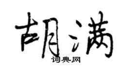 曾庆福胡满行书个性签名怎么写