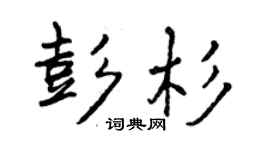 曾庆福彭杉行书个性签名怎么写