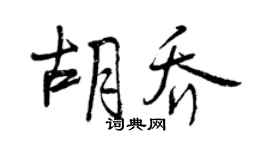 曾庆福胡乔行书个性签名怎么写