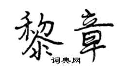 曾庆福黎章行书个性签名怎么写