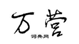 曾庆福万营行书个性签名怎么写