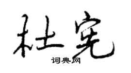 曾庆福杜宪行书个性签名怎么写