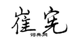 曾庆福崔宪行书个性签名怎么写