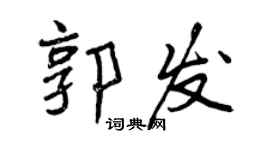 曾庆福郭发行书个性签名怎么写