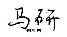 曾庆福马研行书个性签名怎么写