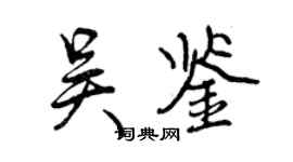 曾庆福吴鉴行书个性签名怎么写