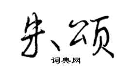 曾庆福朱颂行书个性签名怎么写