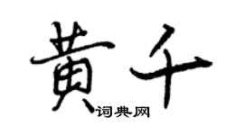 曾庆福黄千行书个性签名怎么写