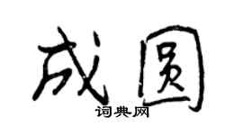 曾庆福成圆行书个性签名怎么写