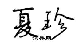 曾庆福夏珍行书个性签名怎么写