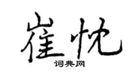 曾庆福崔忱行书个性签名怎么写