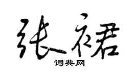 曾庆福张裙行书个性签名怎么写
