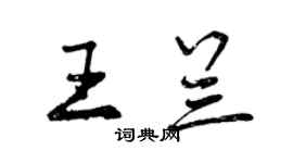 曾庆福王兰行书个性签名怎么写