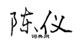 曾庆福陈仪行书个性签名怎么写
