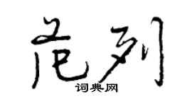 曾庆福范列行书个性签名怎么写