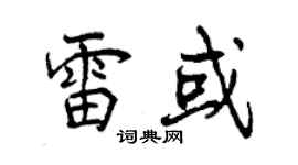 曾庆福雷或行书个性签名怎么写