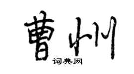 曾庆福曹州行书个性签名怎么写