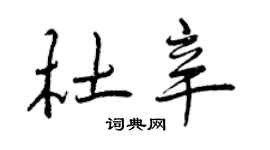 曾庆福杜辛行书个性签名怎么写