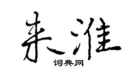 曾庆福来淮行书个性签名怎么写