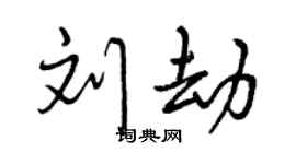 曾庆福刘劫行书个性签名怎么写