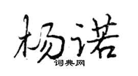 曾庆福杨诺行书个性签名怎么写