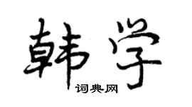 曾庆福韩学行书个性签名怎么写