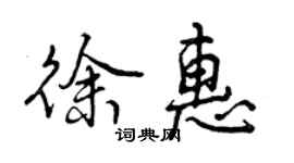曾庆福徐惠行书个性签名怎么写