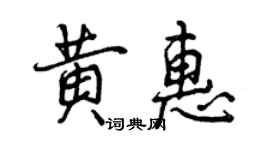 曾庆福黄惠行书个性签名怎么写
