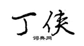 曾庆福丁侠行书个性签名怎么写