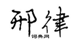 曾庆福邢律行书个性签名怎么写